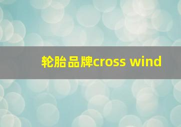 轮胎品牌cross wind